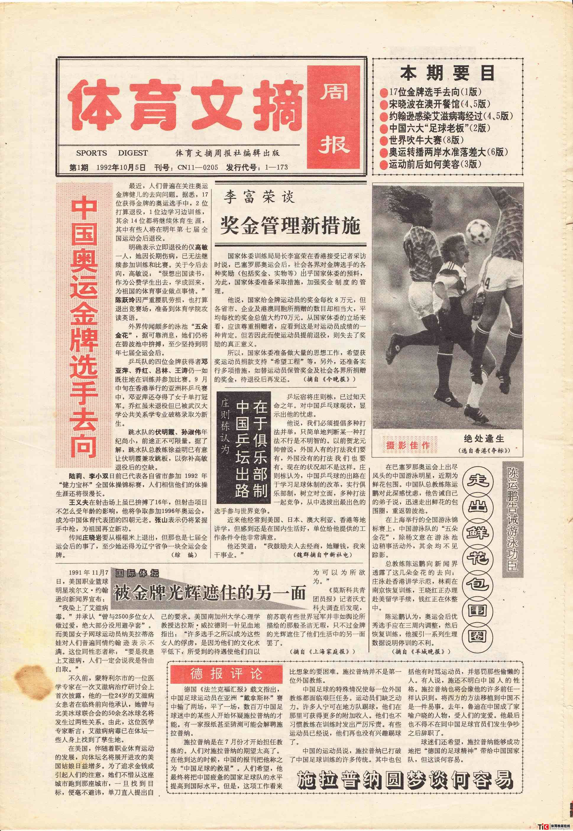 新中国体育报试创停更复刊号系列(五-2)1990-1999