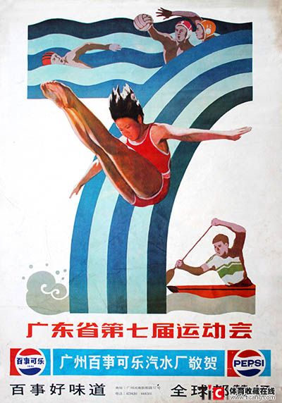 1986年广东省第七届运动会(跳水 宣传画 体藏博物馆 体育收藏