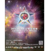2016年CBA全明星周末